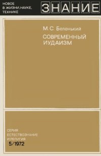 cover of the book Современный иудаизм