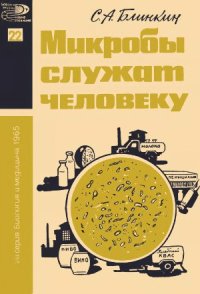 cover of the book Микробы служат человеку