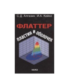 cover of the book Флаттер пластин и оболочек