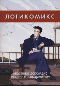 cover of the book Логикомикс. Поиски истины