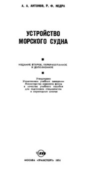 cover of the book Устройство морского судна