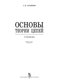 cover of the book Основы теории цепей