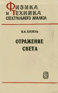 cover of the book Отражение света