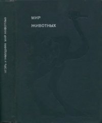 cover of the book Мир животных. Цикл в 6-и томах