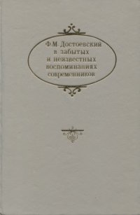 cover of the book Ф. М. Достоевский в забытых и неизвестных воспоминаниях современников