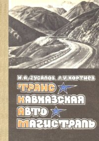 cover of the book Транскавказская автомагистраль