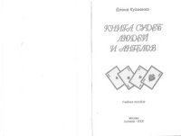 cover of the book Книга судеб людей и ангелов.