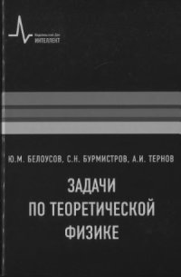 cover of the book Задачи по теоретической физике