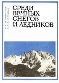 cover of the book Среди вечных снегов и ледников