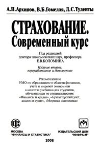 cover of the book Страхование. Современный курс