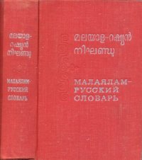 cover of the book Малаялам-русский словарь