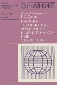 cover of the book Научно-техническая революция и междуродные отношения