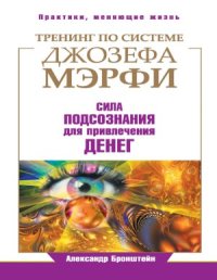 cover of the book Тренинг по системе Джозефа Мэрфи. Сила подсознания для привлечения денег