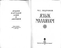 cover of the book Язык малаялам