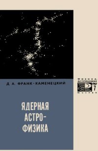 cover of the book Ядерная астрофизика. Новое в жизни, науке и технике