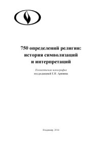 cover of the book 750 определений религии  история символизаций и интерпретаций