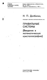 cover of the book Правильные системы (введение в математическую кристаллографию)