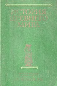 cover of the book История Древнего мира. Том I. Ранняя древность