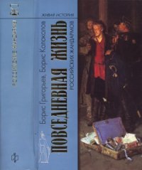 cover of the book Повседневная жизнь российских жандармов