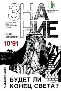 cover of the book Будет ли Конец Света