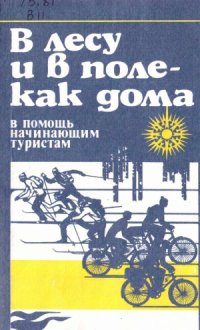 cover of the book В лесу и в поле — как дома  В помощь начинающим туристам