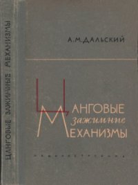 cover of the book Цанговые зажимные механизмы