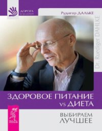 cover of the book Здоровое питание vs Диета