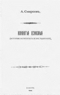 cover of the book Книга Еноха