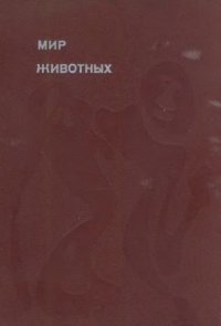 cover of the book Мир животных. Цикл в 6-и томах