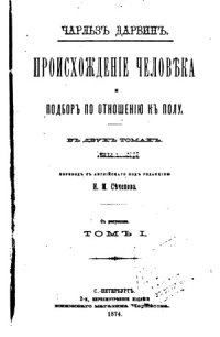 cover of the book Происхождение человека и подбор по отношению к полу.