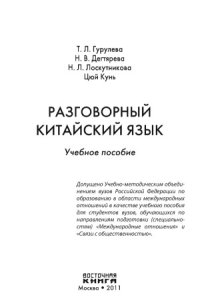 cover of the book Разговорный китайский язык