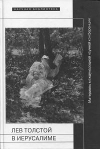 cover of the book Лев Толстой в Иерусалиме