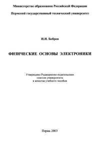 cover of the book Физические основы электроники