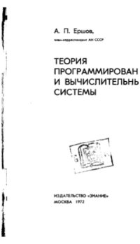cover of the book Теория программирования и вычислительные системы