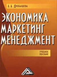 cover of the book Экономика, маркетинг, менеджмент