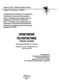 cover of the book Практикум по логистике