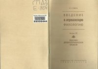 cover of the book Введение в германскую филологию. Выпуск III  Лексика древнегерманских языков