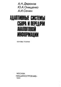 cover of the book Адаптивные системы сбора и передачи аналоговой информации. Основы теории