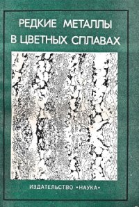 cover of the book Редкие металлы в цветных сплавах