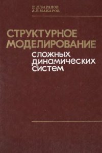 cover of the book Структурное моделирование сложных динамических систем