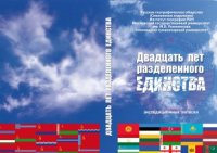 cover of the book Двадцать лет разделенного единства  экспедиционные записки