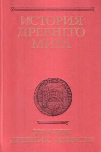 cover of the book История Древнего мира. Том III. Упадок древних обществ