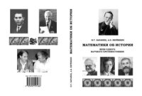 cover of the book Математики об истории. Вехи одного научного противостояния