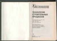 cover of the book Технология строительных процессов