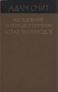 cover of the book Исследование о природе и причинах богатства народов