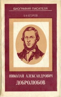 cover of the book Николай Александрович Добролюбов  Книга для учащихся