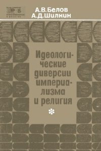 cover of the book Идеологические диверсии империализма и религия