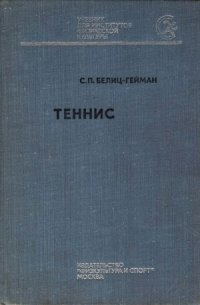 cover of the book Теннис.