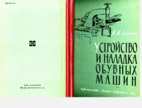 cover of the book Устройство и наладка обувных машин