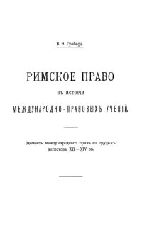 cover of the book Римское право в истории международно-правовых учений